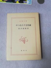 新潮文库日文版ロートレック荘事件筒井康隆 孔夫子旧书网