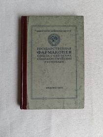 Государственная фармакопея 蘇聯國家藥典（附錄）
