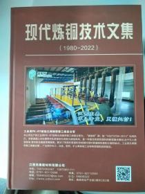 现代炼铜技术文集