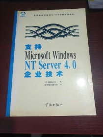 支持Microsoft Windows NT Server 4.0企业技术