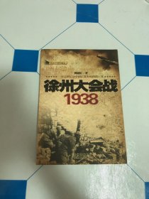 徐州大会战1938
