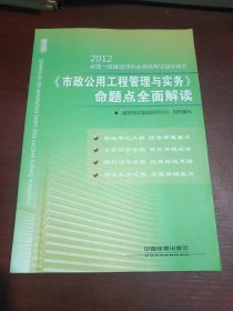 2012全国一级建造师执业资格考试辅导用书：《市政公用工程管理与实务》命题点全面解读