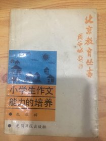 小学生作文能力的培养