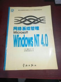 网络系统管理Microsoft Windows NT 4.0