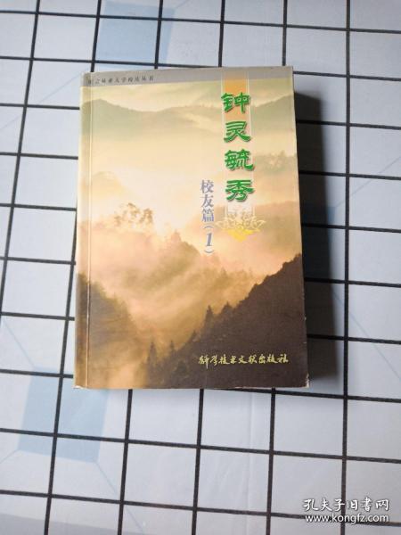 钟灵毓秀