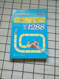 益智游戏馆：成语益智游戏精选1288