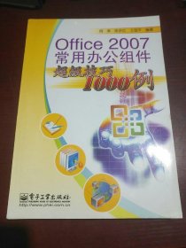 Office 2007常用办公组件超级技巧1000例