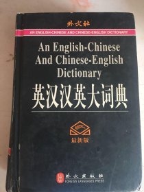 【年末清仓】英汉汉英大词典