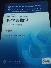 十二五普通高等教育本科国家级规划教材·医学影像学(第7版)