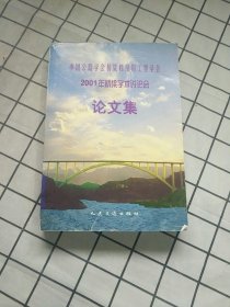 中国公路学会桥梁和结构工程学会2001年桥梁学术讨论会论文集