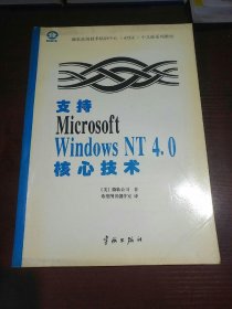 支持Microsoft Windows NT 4.0核心技术
