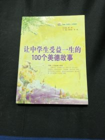 让中学生受益一生的100个美德故事