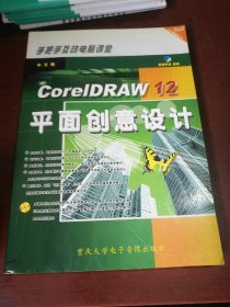 中文版CorelDRAW 12平面创意设计