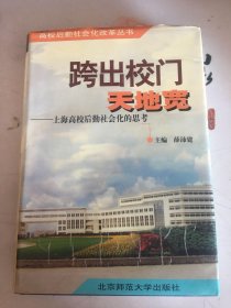 跨出校门天地宽:上海高校后勤社会化的思考