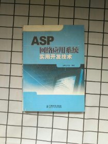 ASP网络应用系统实用开发技术