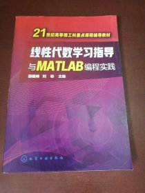 线性代数学习指导与MATLAB编程实践(邵建峰)