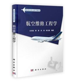 航空維修工程學 左洪福,蔡景,吳昊,陳志雄 科學出版社