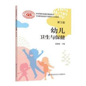 幼儿卫生与保健第3版第三版 赵丽丽 中国劳动社会保障出版社 9787516744611