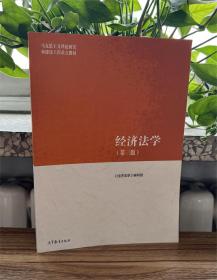 马工程经济法学第三版第3版 《经济法学》编写组 张守文 高等教育出版社 9787040566055