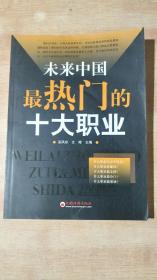 未来中国最热门的十大职业