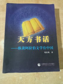 天方书话： 纵谈阿拉伯文学在中国