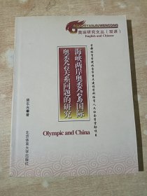 海峡两岸奥委会与国际奥委会关系问题的研究（裴东光 签赠本）