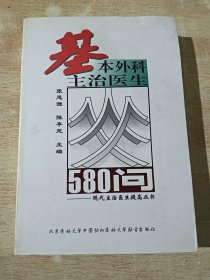 基本外科主治医生580问