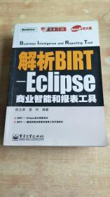 解析BIRT-Eclipse商业智能和报表工具