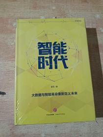 智能时代（全新未拆封）