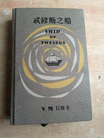 S.：忒修斯之船 内页有附件 精装