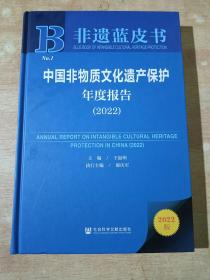 非遗蓝皮书：中国非物质文化遗产保护年度报告 2022（精装）