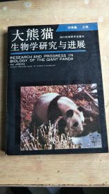 大熊猫生物学研究与进展