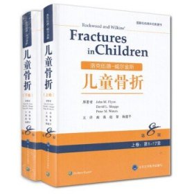 洛克伍德-威尔金斯儿童骨折 第8版八 上下卷 北京大学医学出版社 John M.Flynn