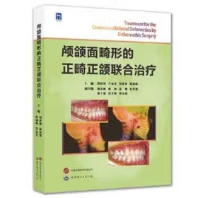 颅颌面畸形的正畸正颌联合治疗 段银钟 口腔医学专业书籍口腔科学正畸学颌面外科 西安世界图书出版公司9787523203118