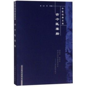 古今医案按（中医经典文库）清 俞震 著 中国中医药出版社 中医书籍 学中医书籍