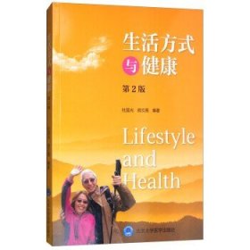 生活方式与健康（第2版）  [Lifestyle and Health]