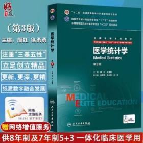 医学统计学第三3版 全国高等学校教材 十二五规化教材 颜虹 徐勇勇主编 人民卫生出版社
