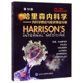 哈里森内科学：内科学概论与症状体征分册（第19版）