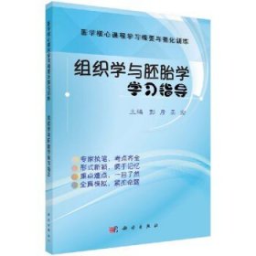 组织学与胚胎学学习指导 彭彦，吴宏 科学出版社 9787030549716
