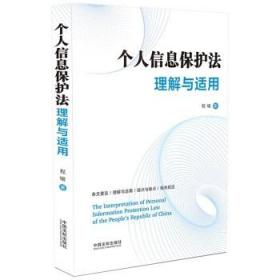 个人信息保护法理解与适用