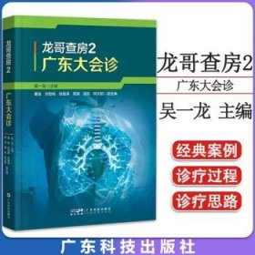 龙哥查房2：广东大会诊 广东技术出版社 肿瘤科 胸科 放射科 吴一龙 9787535979414