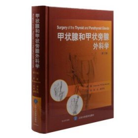 正版 甲状腺和甲状旁腺外科学(第2版)田文 姜可伟主译 北京大学医学出版社