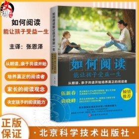 如何阅读能让孩子受益一生 从朗读 亲子共读开始培养真正的阅读者 张恩泽 译 读书方法 北京科学技术出版社9787571408039