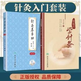 正版 零起点学针灸+针灸基本功第2版配增值 中医针灸学基础入门自学理论书籍 刺法灸法学经络腧穴学针