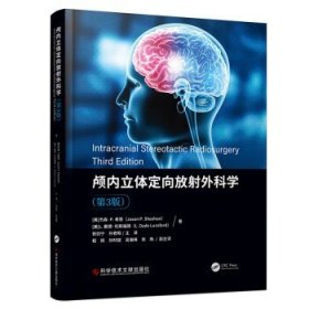 颅内立体定向放射外科学（第3版）（美）杰森.P.希恩 著；张剑宁 孙君昭主译 科学技术文献出版社9787523502266