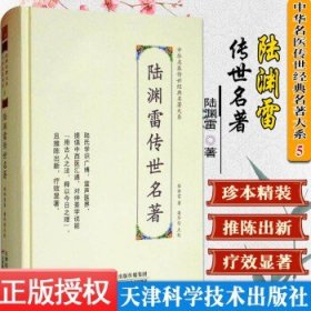 陆渊雷传世名著  中华名医传世经典名著 潘华信 中医书籍 天津科学技术出版社97875