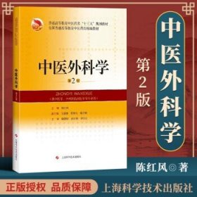 正版 中医外科学(第2版)(精编教材) 陈红风 主编 上海科学技术出版社