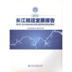 2010长江航运发展报告