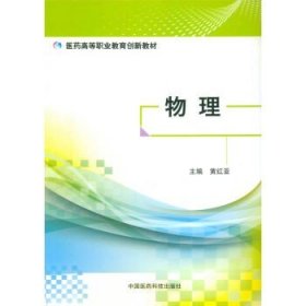 物理(医药高等职业教育创新教材)中国医药科技出版社