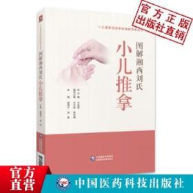 图解湘西刘氏小儿推拿 （小儿推拿流派学术技能传承
